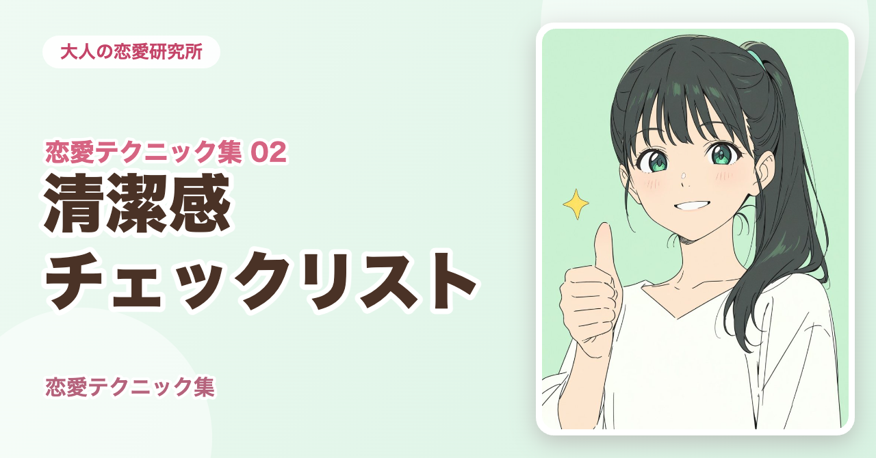 清潔感チェックリスト|恋愛テクニック集②