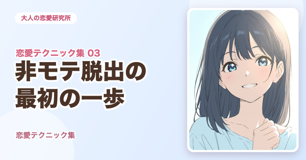 非モテ脱出の最初の一歩｜恋愛テクニック集③