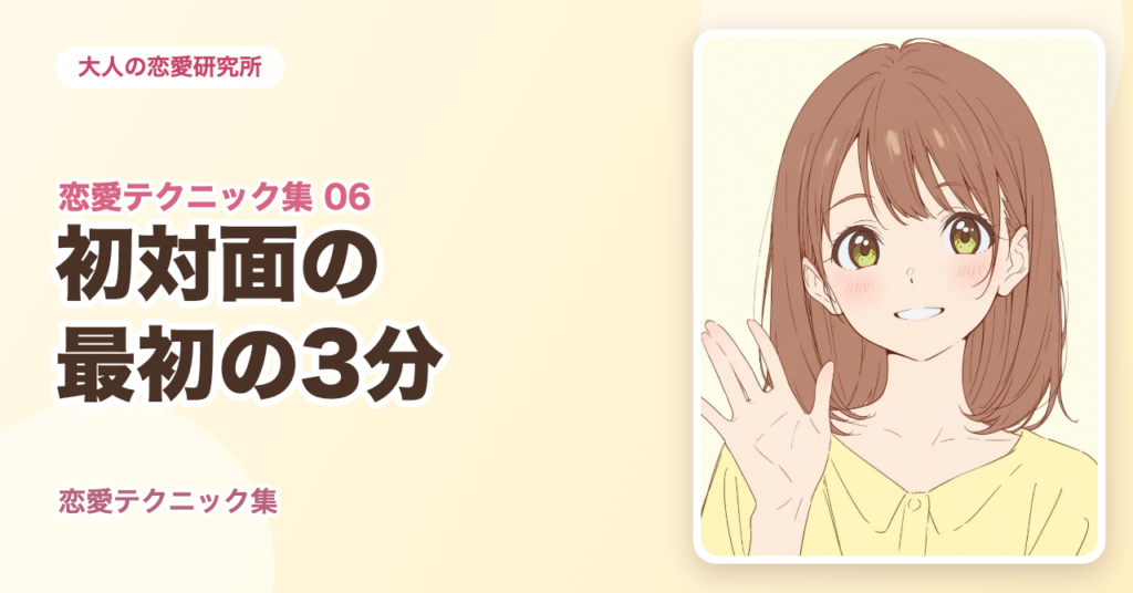 初対面の最初の3分｜恋愛テクニック集⑥